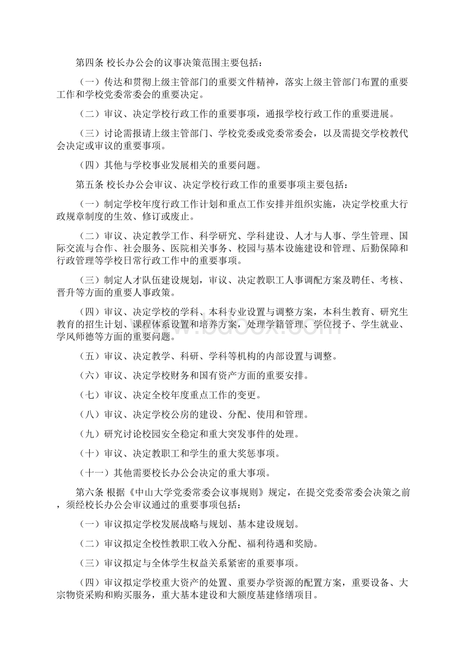 中山大学校长办公会议事规则中山大学校长办公室Word文档下载推荐.docx_第2页