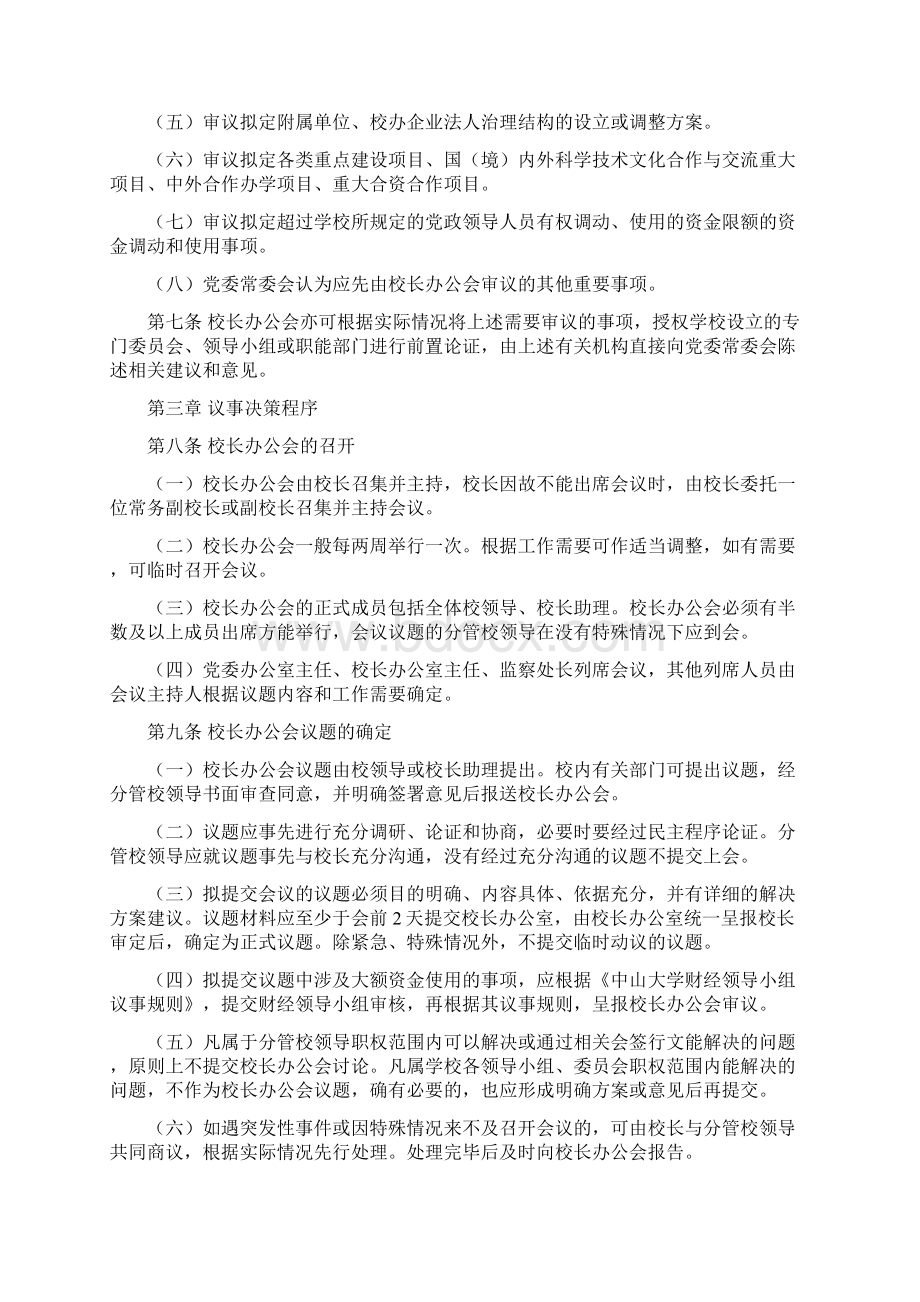 中山大学校长办公会议事规则中山大学校长办公室Word文档下载推荐.docx_第3页