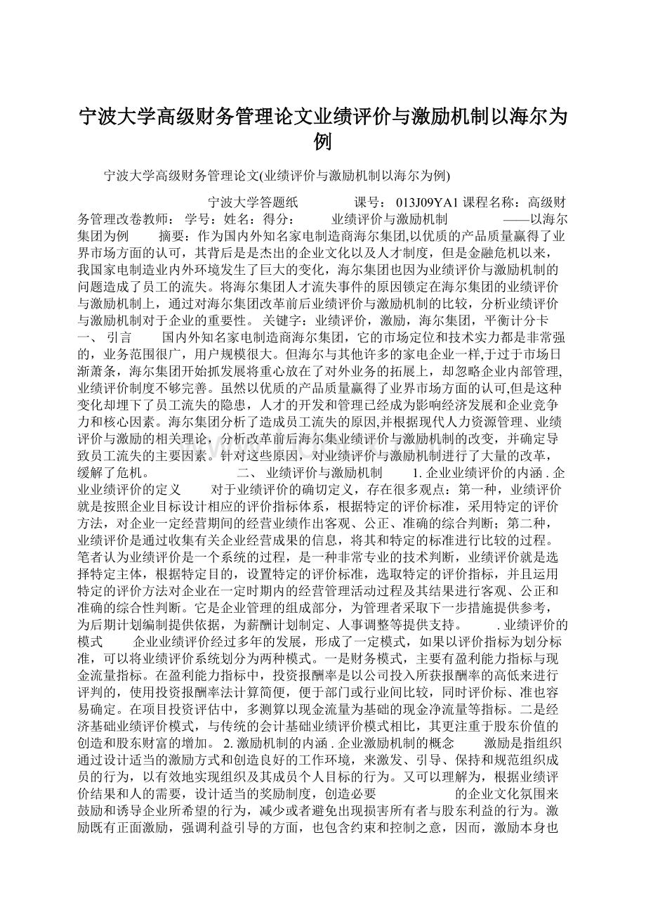 宁波大学高级财务管理论文业绩评价与激励机制以海尔为例.docx_第1页