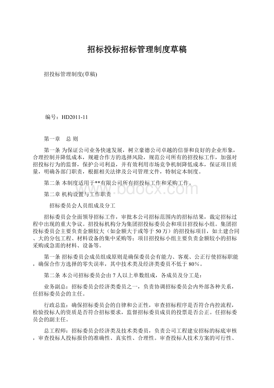 招标投标招标管理制度草稿Word文档格式.docx_第1页