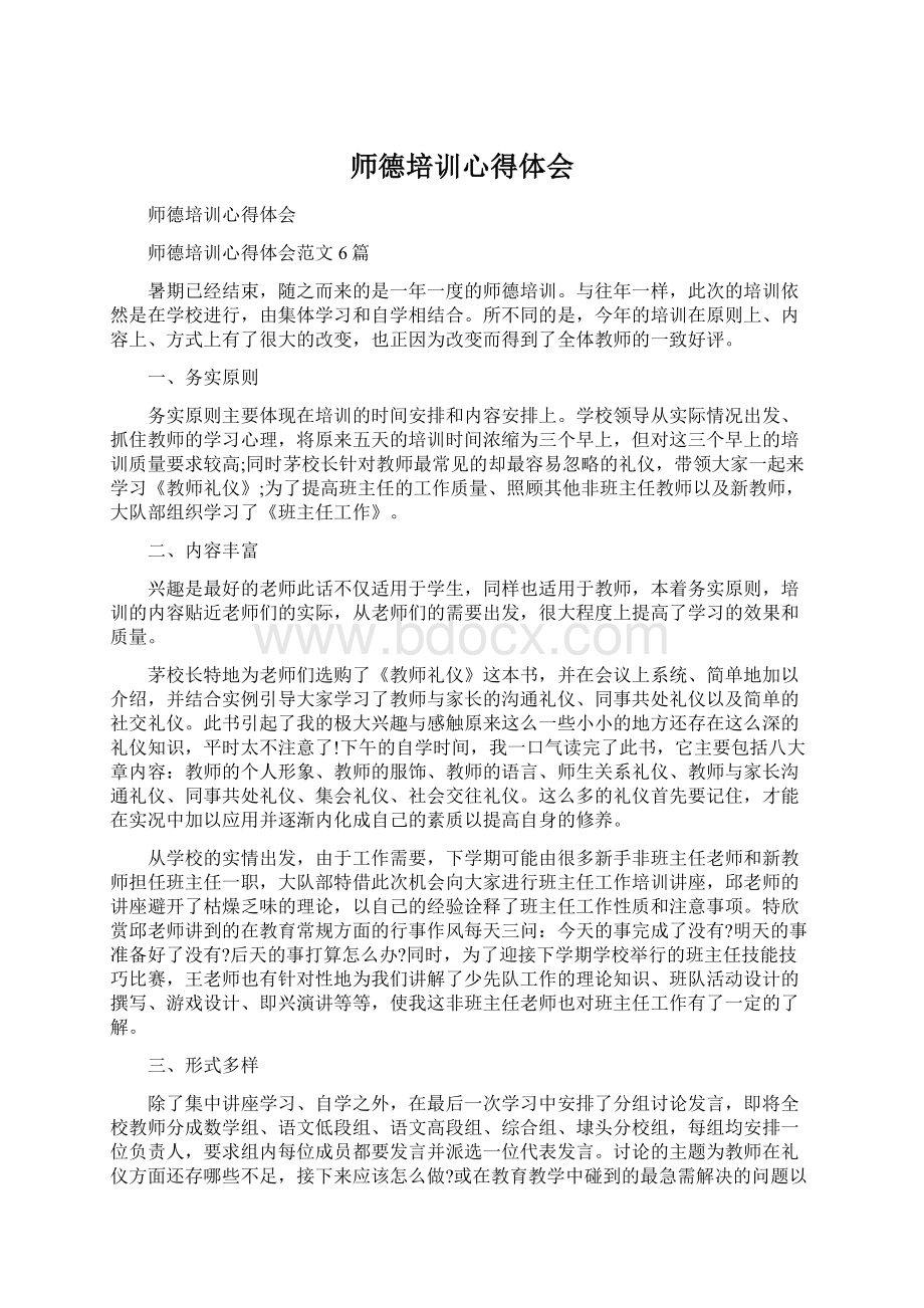 师德培训心得体会Word格式文档下载.docx