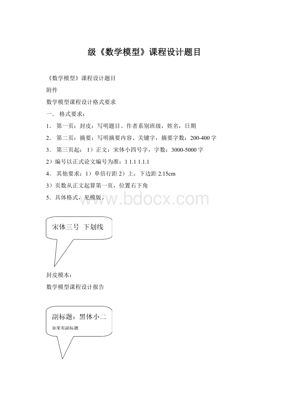 级《数学模型》课程设计题目.docx