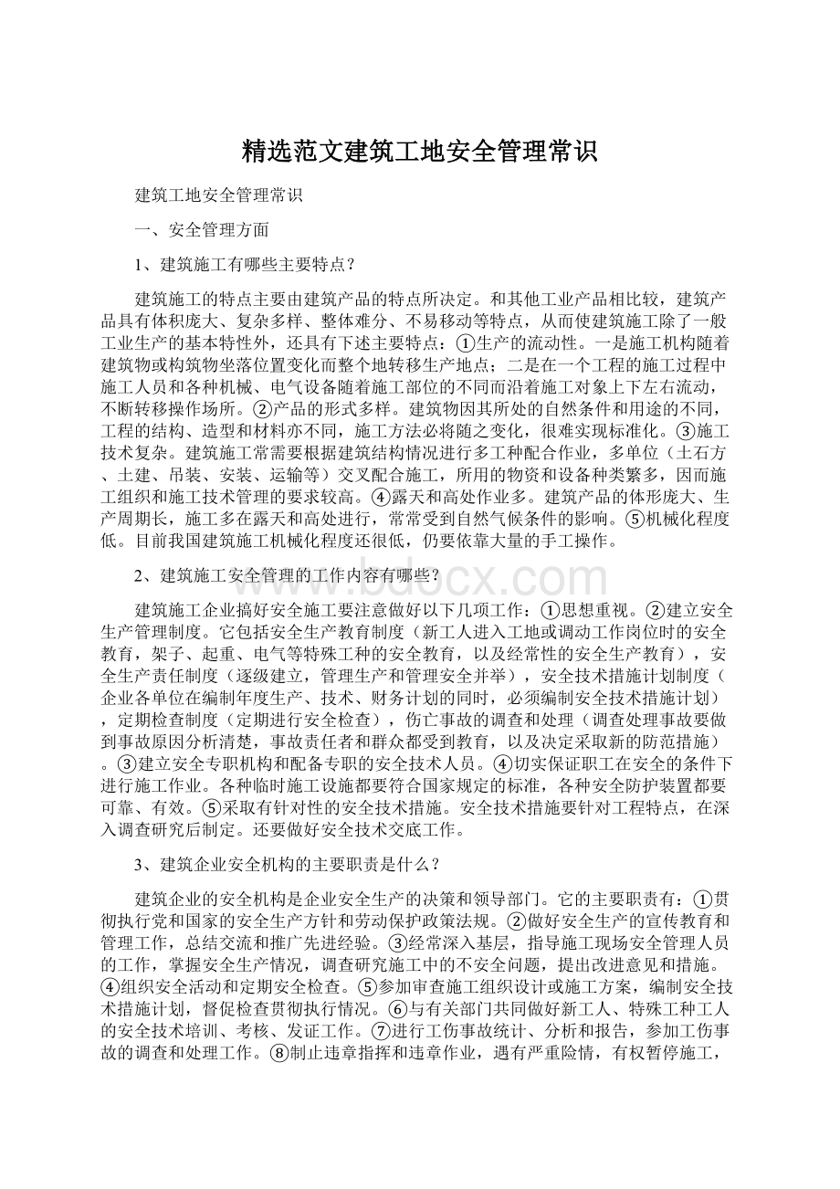 精选范文建筑工地安全管理常识.docx