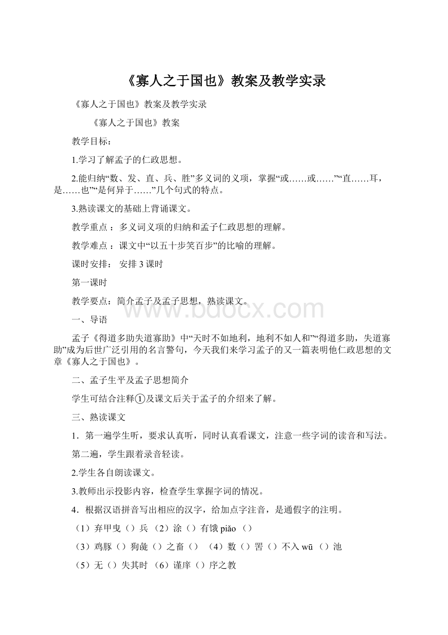 《寡人之于国也》教案及教学实录.docx_第1页