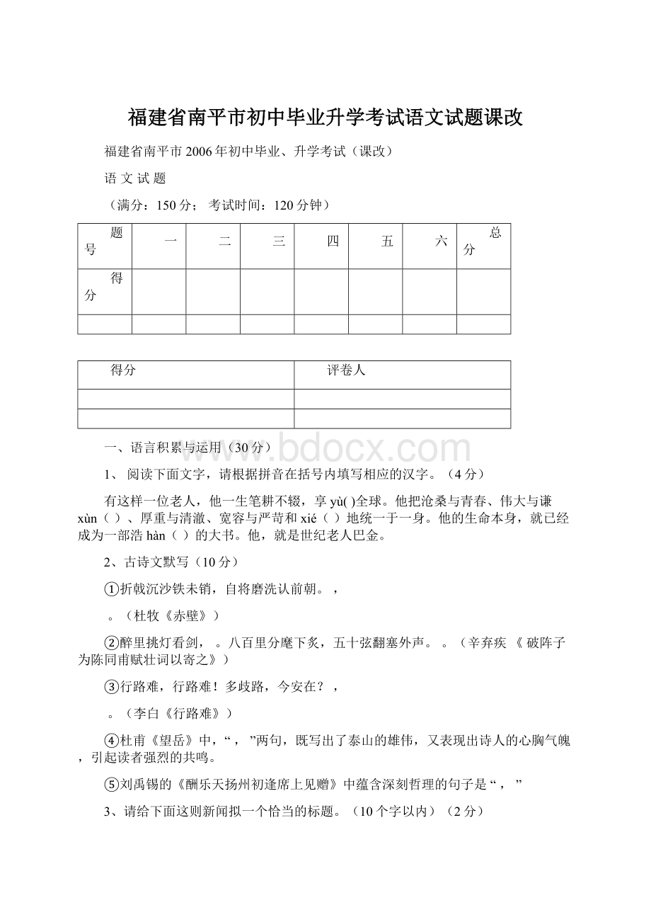 福建省南平市初中毕业升学考试语文试题课改.docx_第1页