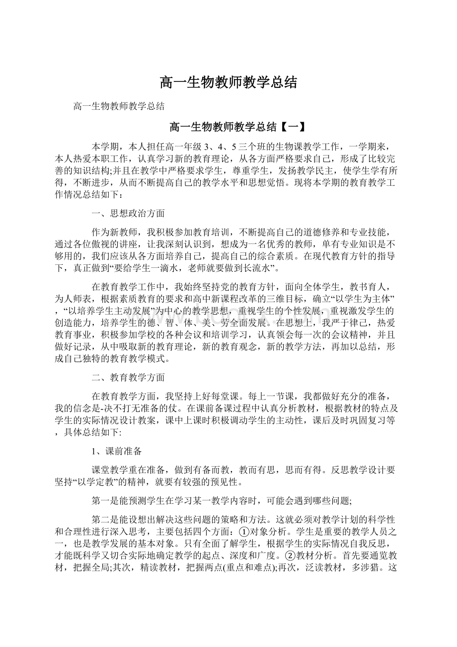 高一生物教师教学总结.docx_第1页