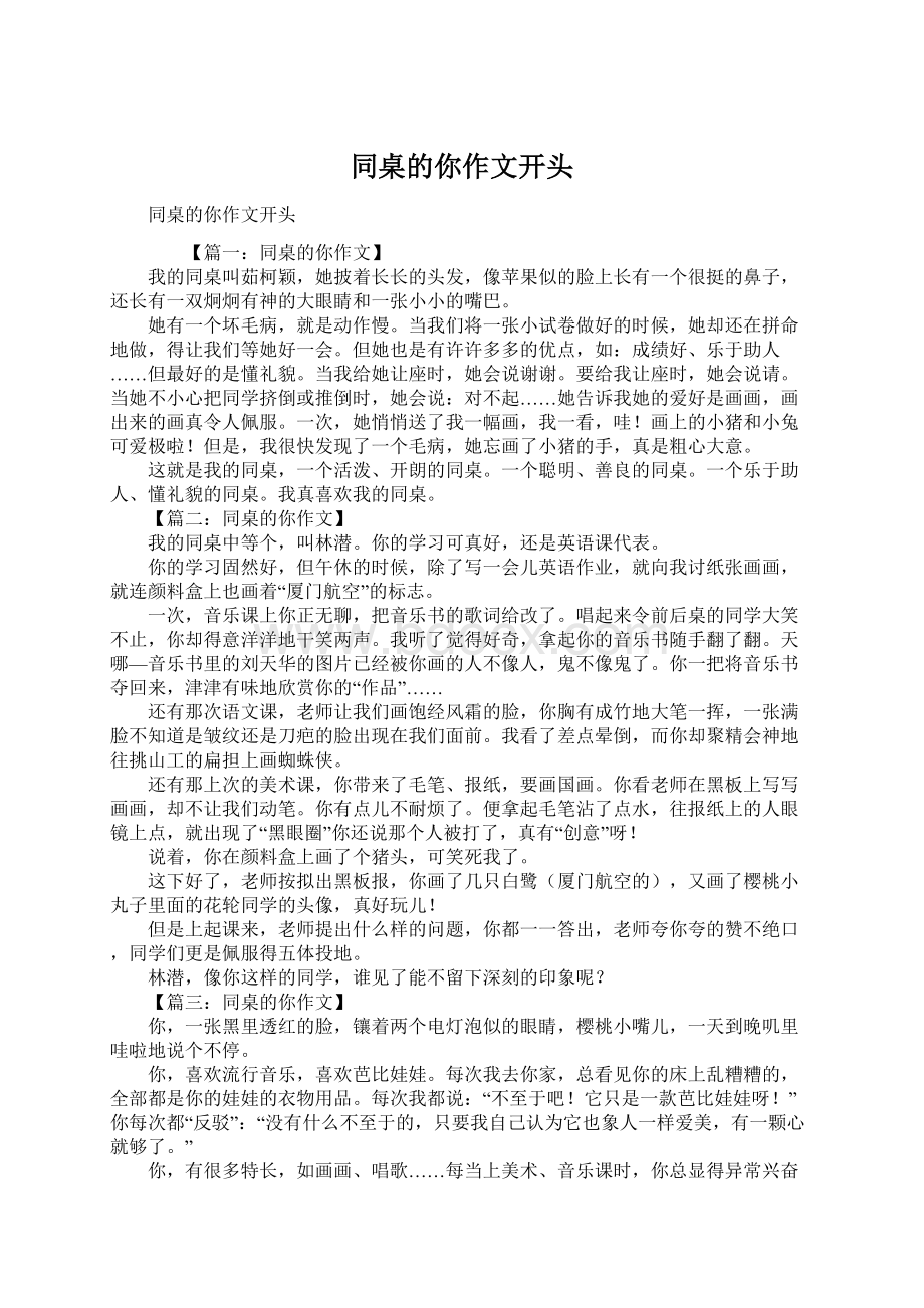 同桌的你作文开头Word格式文档下载.docx_第1页