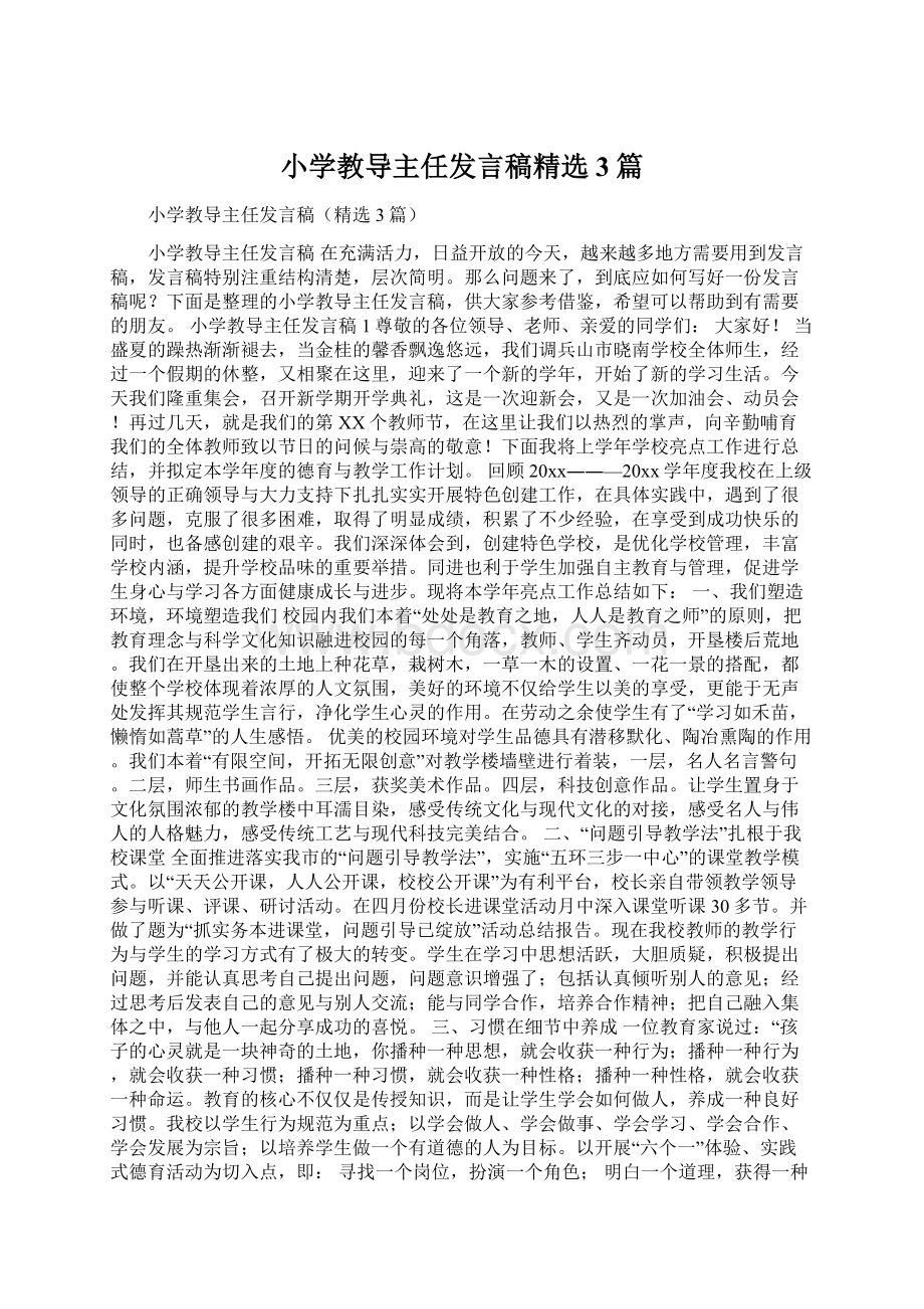 小学教导主任发言稿精选3篇.docx_第1页