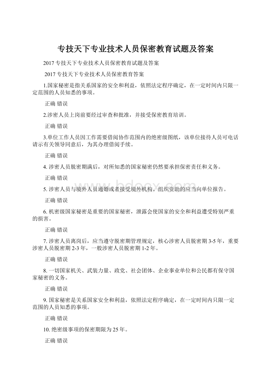 专技天下专业技术人员保密教育试题及答案.docx_第1页