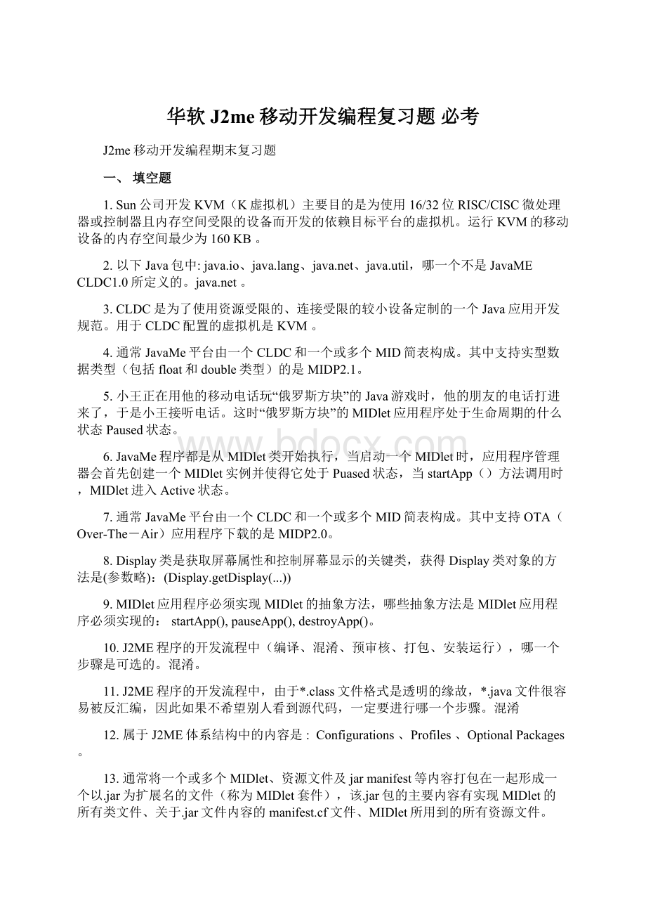 华软J2me移动开发编程复习题 必考.docx_第1页