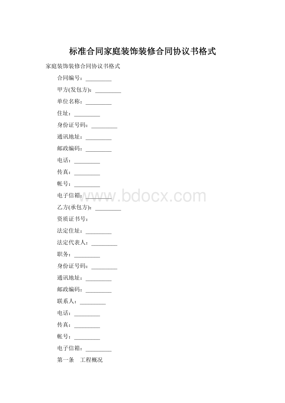 标准合同家庭装饰装修合同协议书格式文档格式.docx_第1页