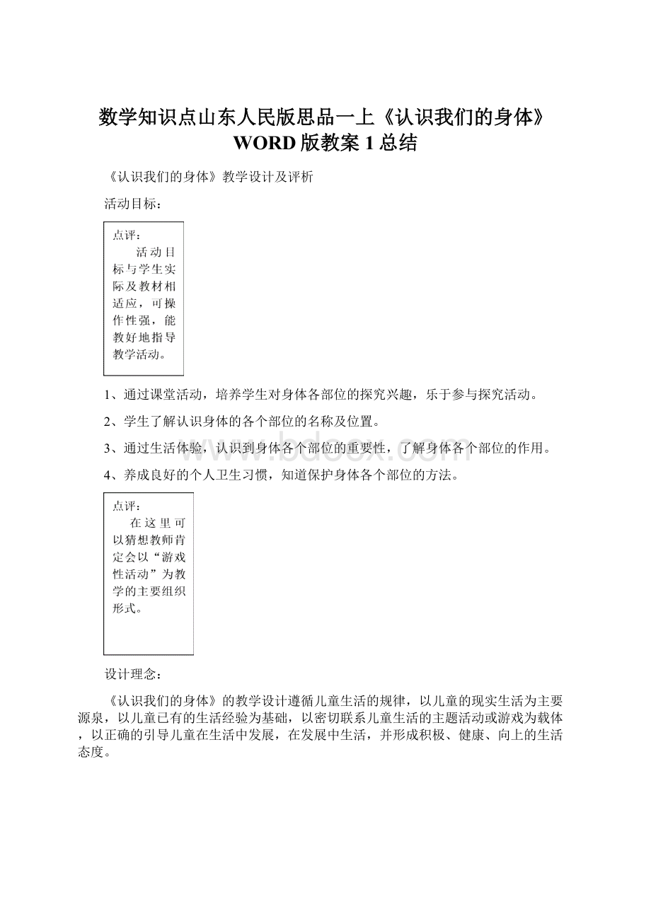 数学知识点山东人民版思品一上《认识我们的身体》WORD版教案1总结.docx_第1页