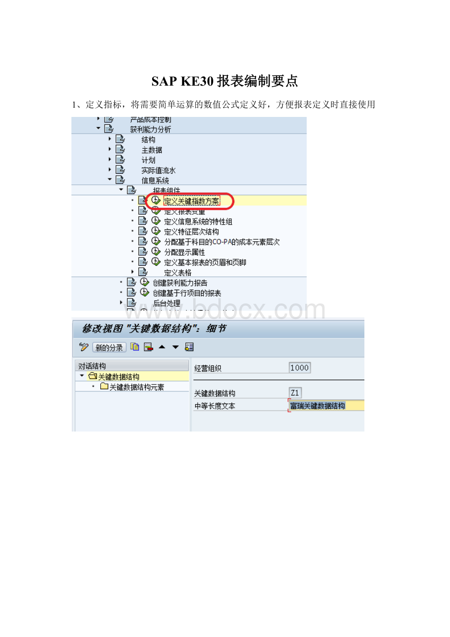 SAP KE30报表编制要点Word文档下载推荐.docx