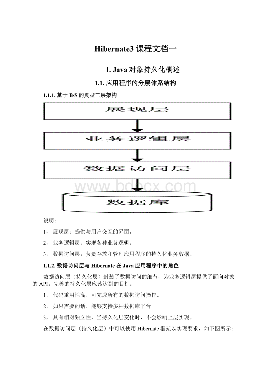 Hibernate3课程文档一Word文档下载推荐.docx_第1页