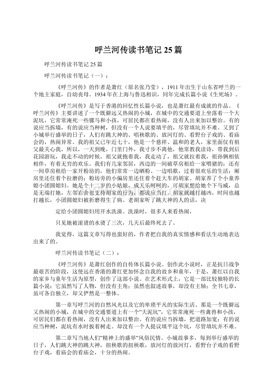 呼兰河传读书笔记25篇文档格式.docx_第1页