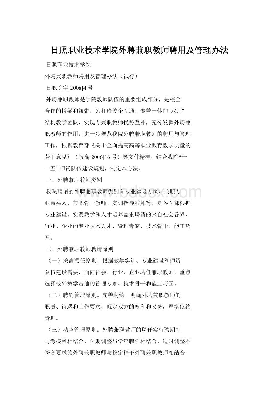 日照职业技术学院外聘兼职教师聘用及管理办法.docx_第1页