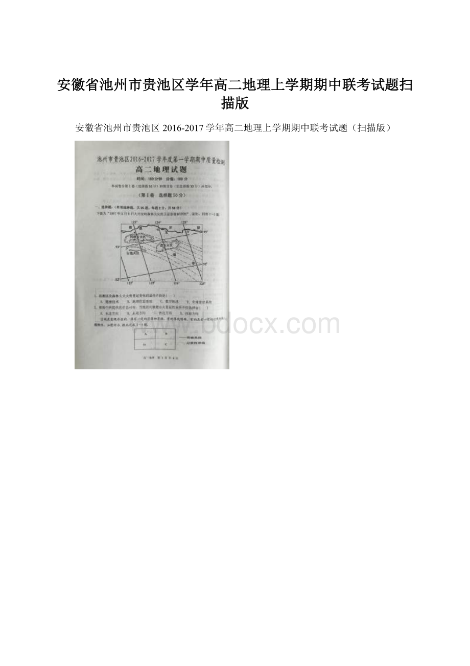 安徽省池州市贵池区学年高二地理上学期期中联考试题扫描版文档格式.docx_第1页