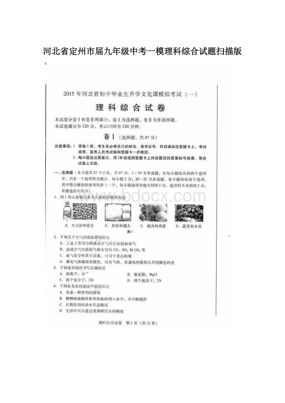 河北省定州市届九年级中考一模理科综合试题扫描版Word文件下载.docx