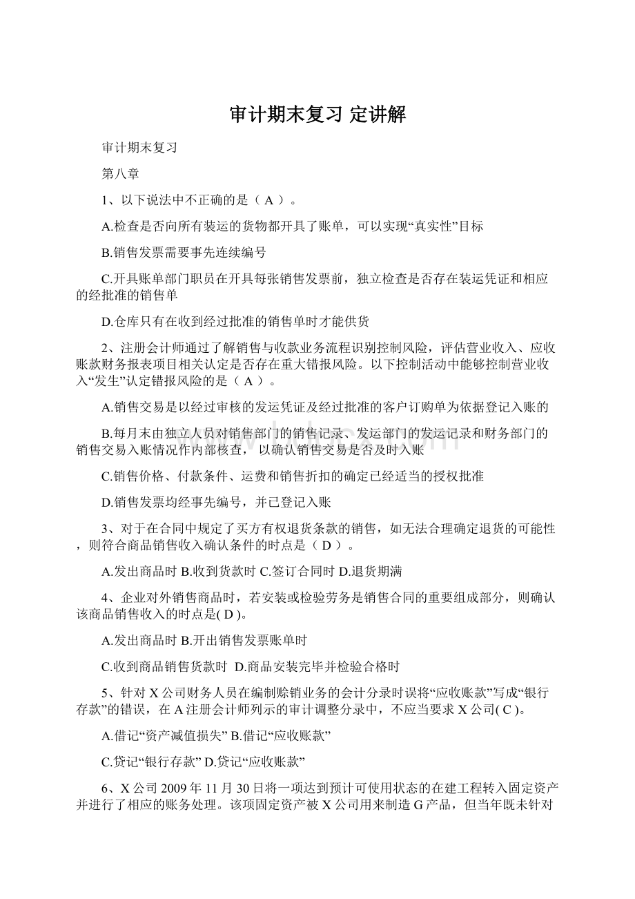 审计期末复习 定讲解Word文档下载推荐.docx