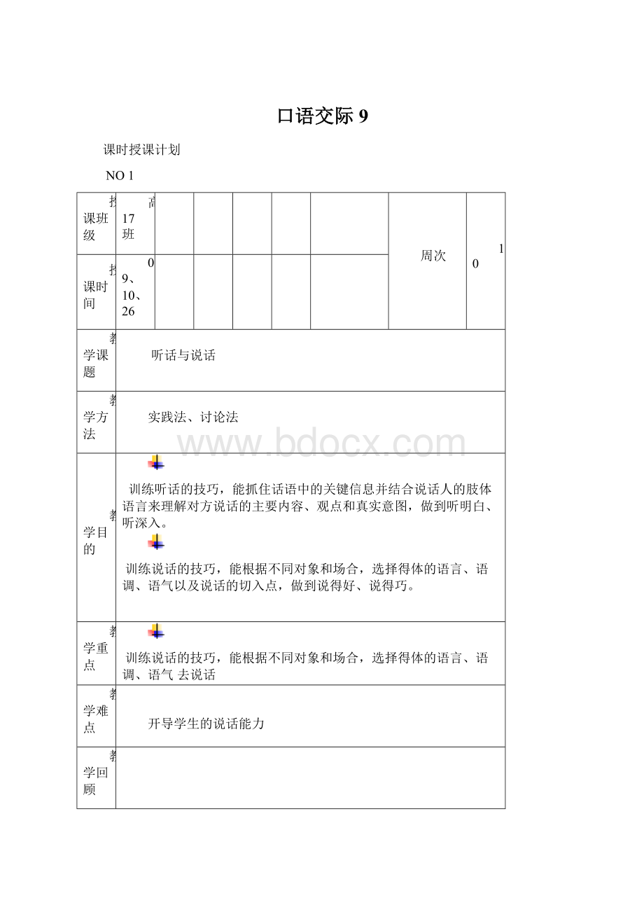 口语交际9Word文档格式.docx_第1页