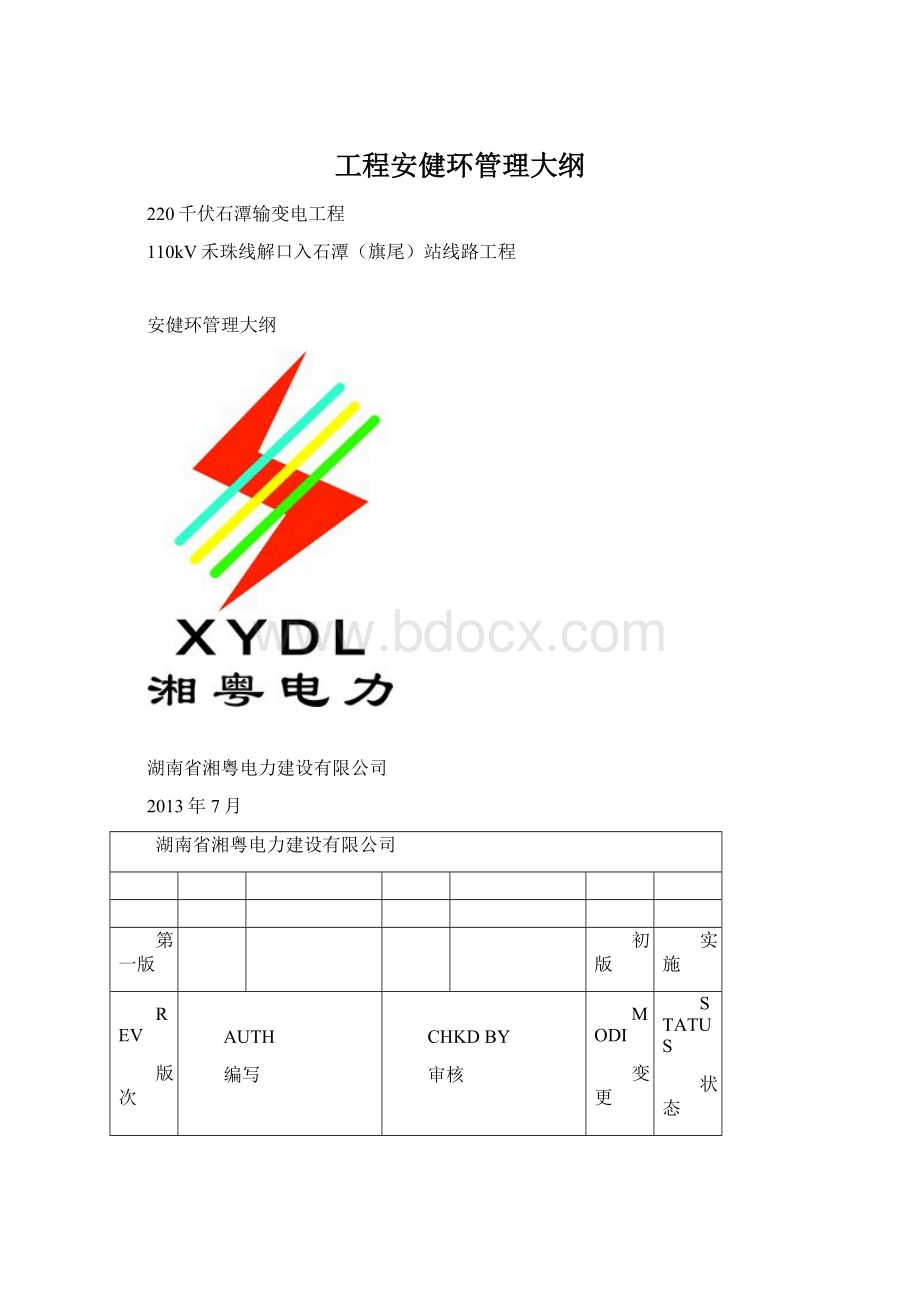 工程安健环管理大纲.docx_第1页