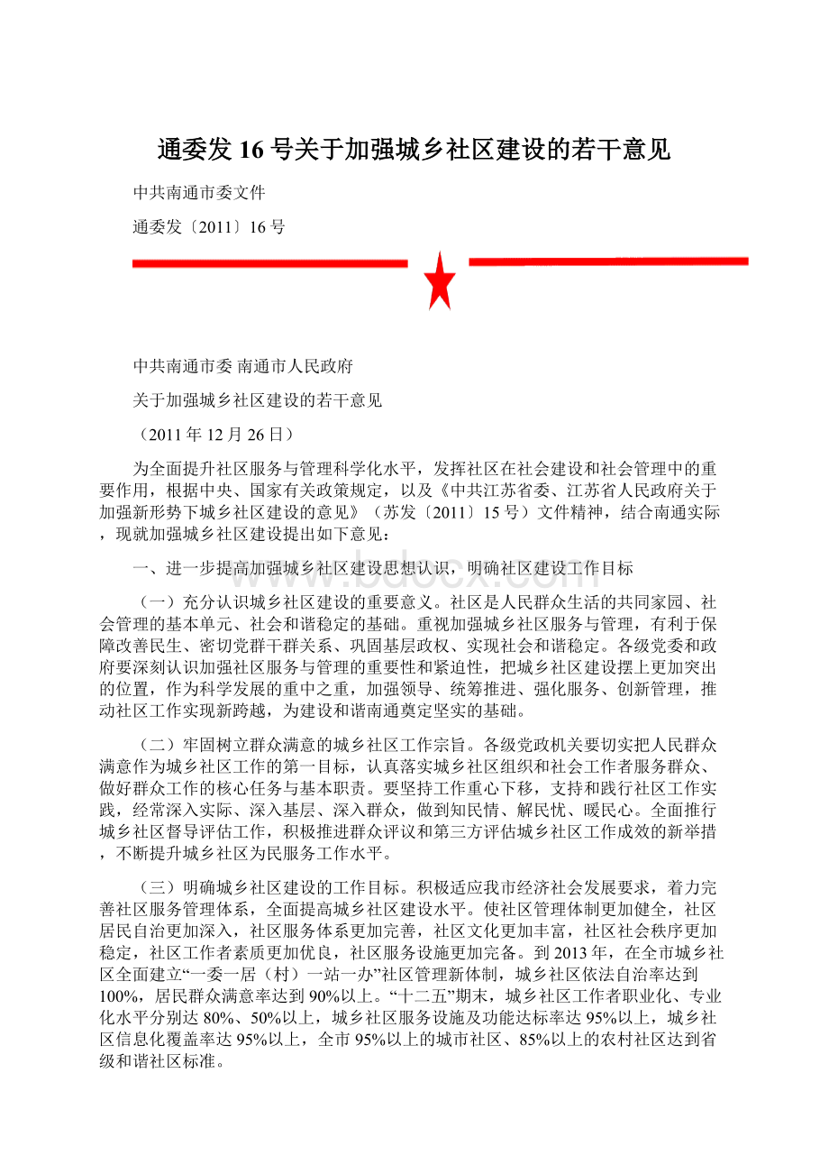 通委发16号关于加强城乡社区建设的若干意见Word文档格式.docx