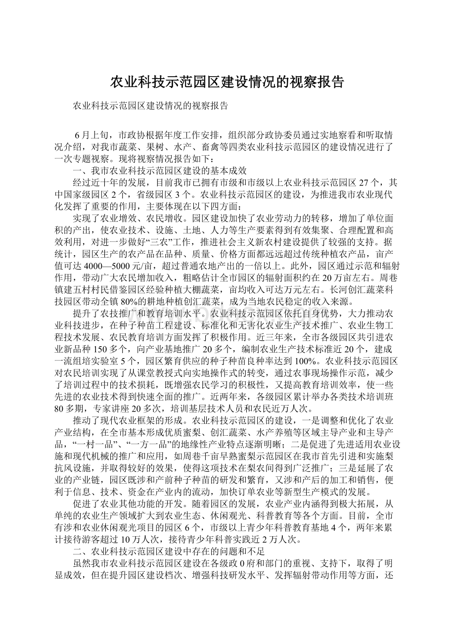 农业科技示范园区建设情况的视察报告.docx_第1页