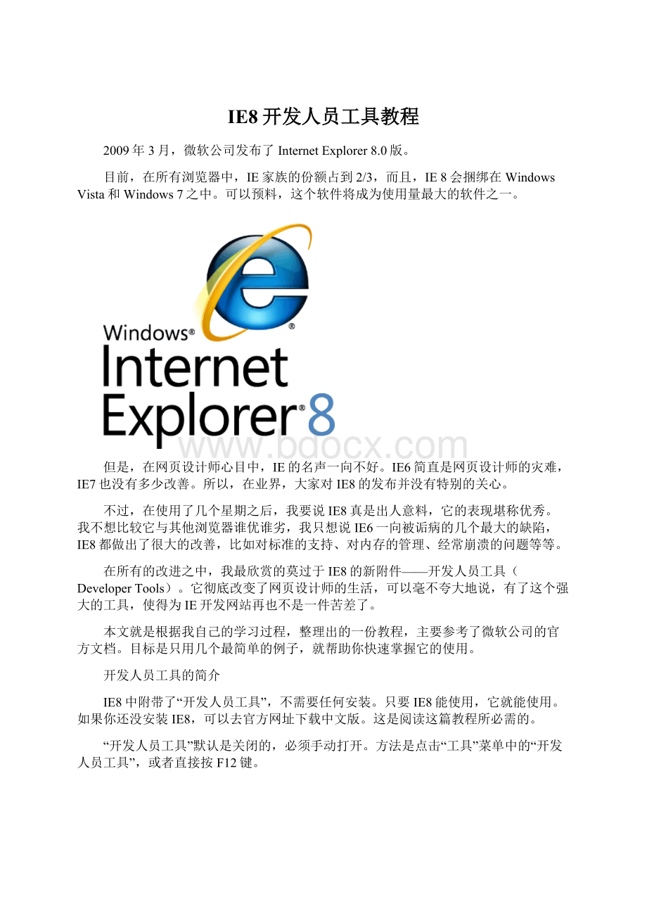 IE8开发人员工具教程Word格式文档下载.docx