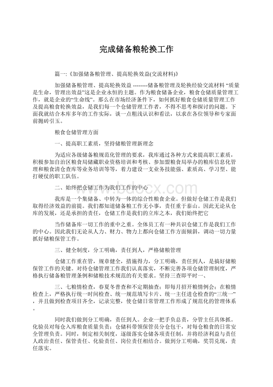 完成储备粮轮换工作文档格式.docx