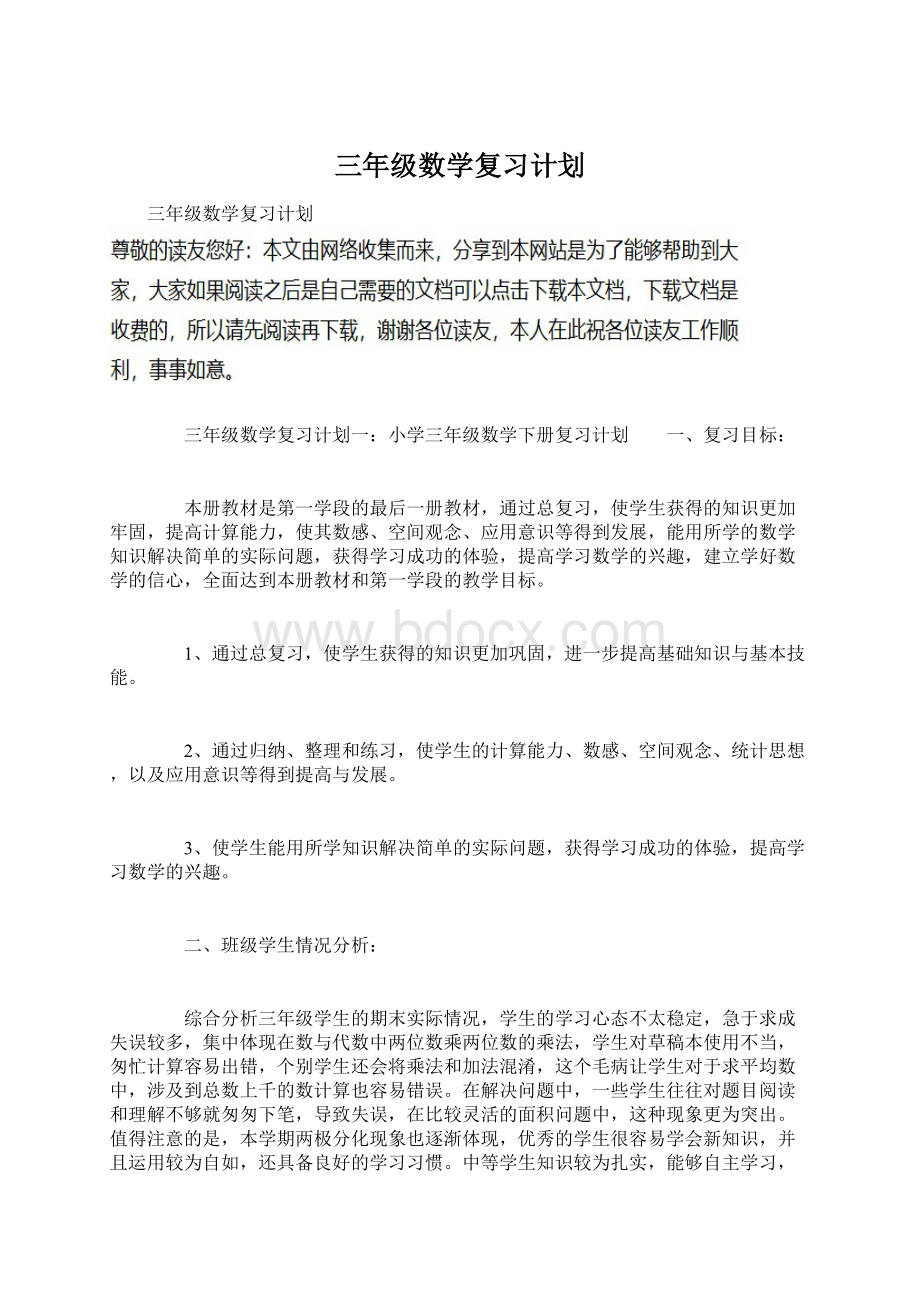 三年级数学复习计划Word文档下载推荐.docx