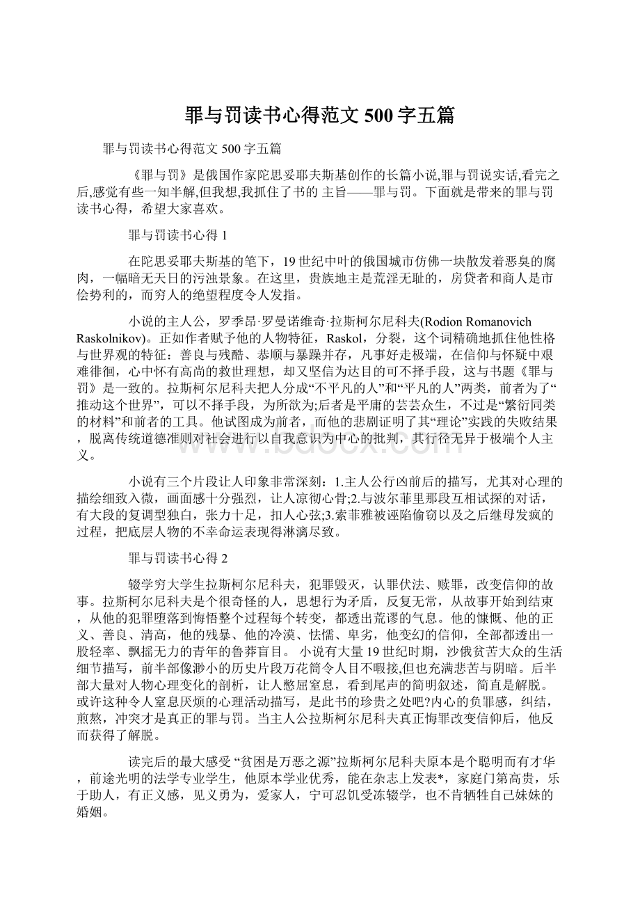 罪与罚读书心得范文500字五篇.docx