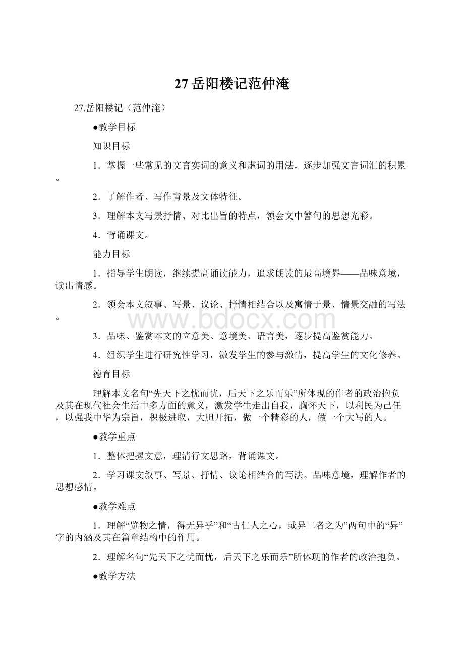 27岳阳楼记范仲淹Word文档格式.docx_第1页