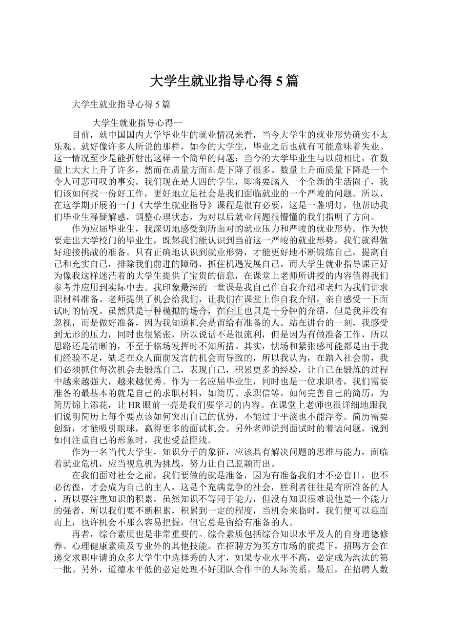 大学生就业指导心得5篇Word格式文档下载.docx_第1页