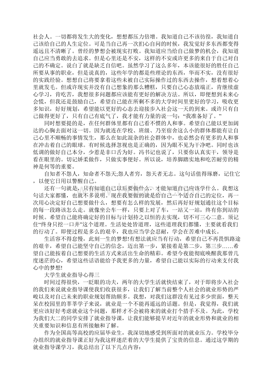 大学生就业指导心得5篇Word格式文档下载.docx_第3页