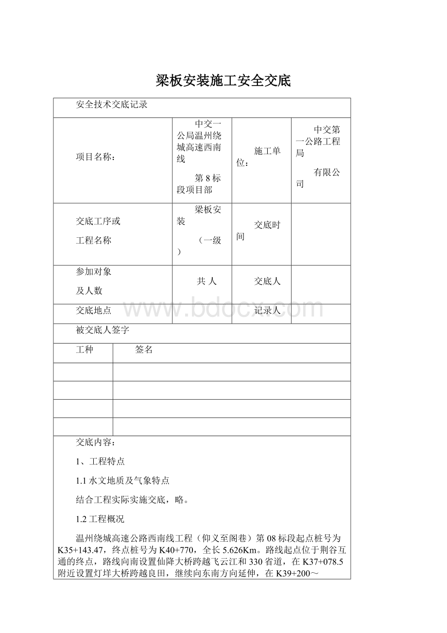 梁板安装施工安全交底Word文档下载推荐.docx