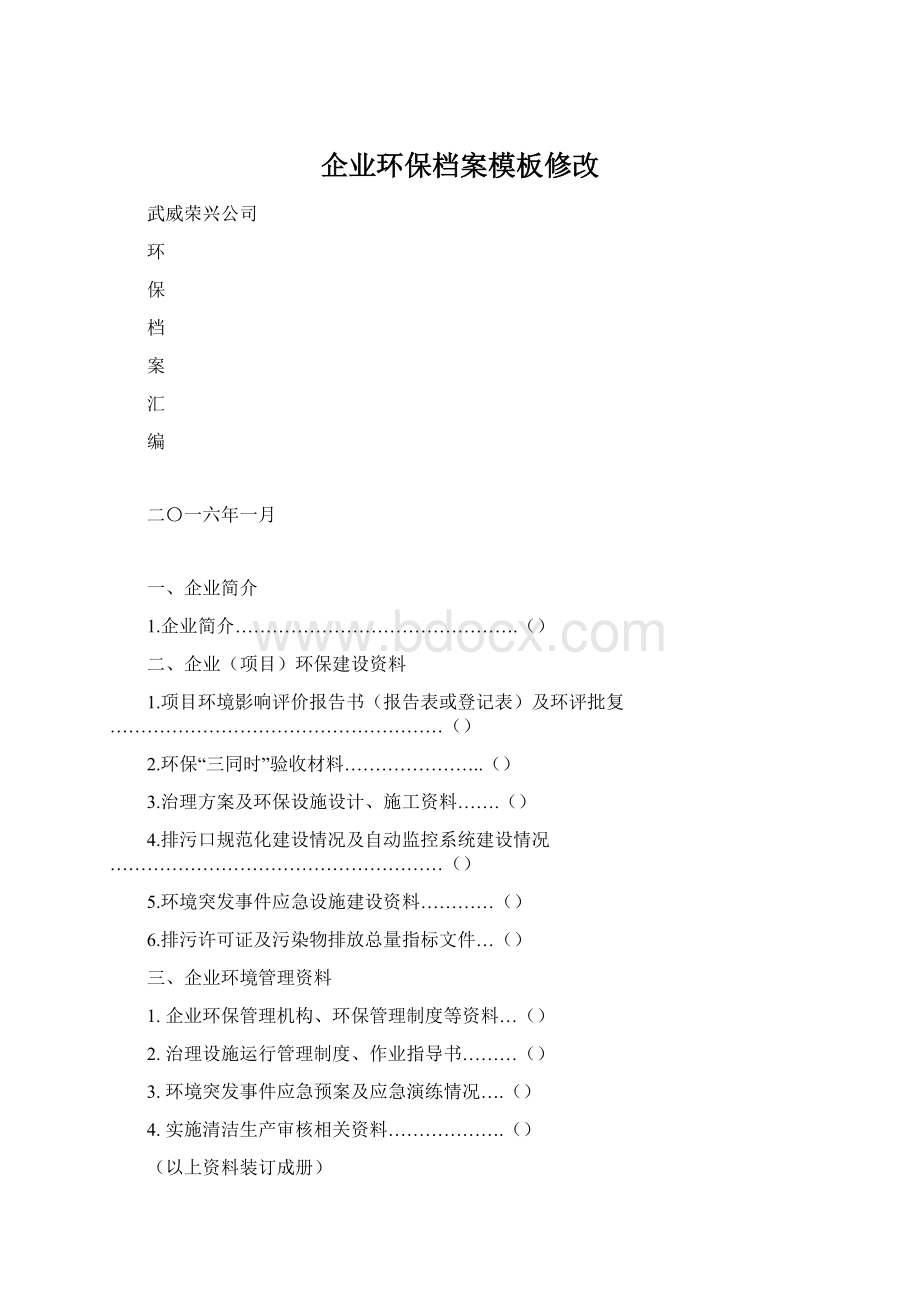 企业环保档案模板修改Word文档格式.docx_第1页