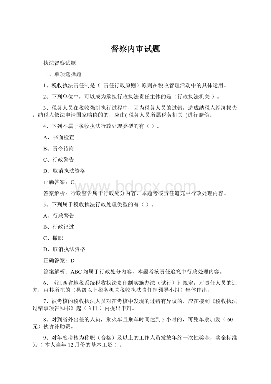 督察内审试题Word文档下载推荐.docx_第1页