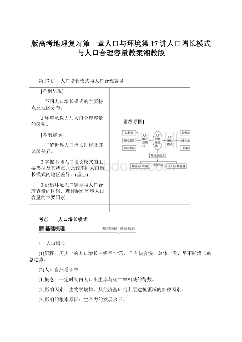 版高考地理复习第一章人口与环境第17讲人口增长模式与人口合理容量教案湘教版.docx