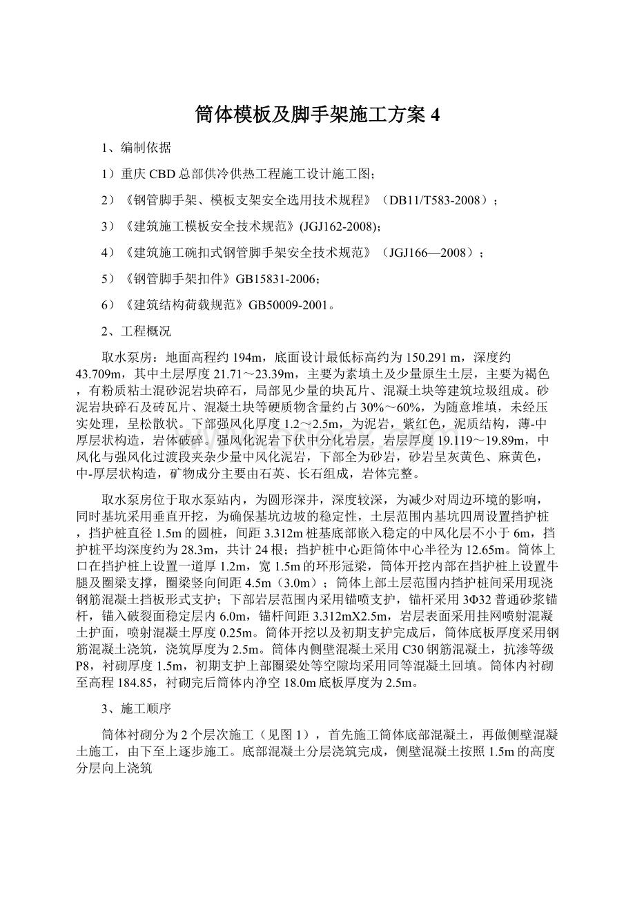 筒体模板及脚手架施工方案4Word格式.docx_第1页