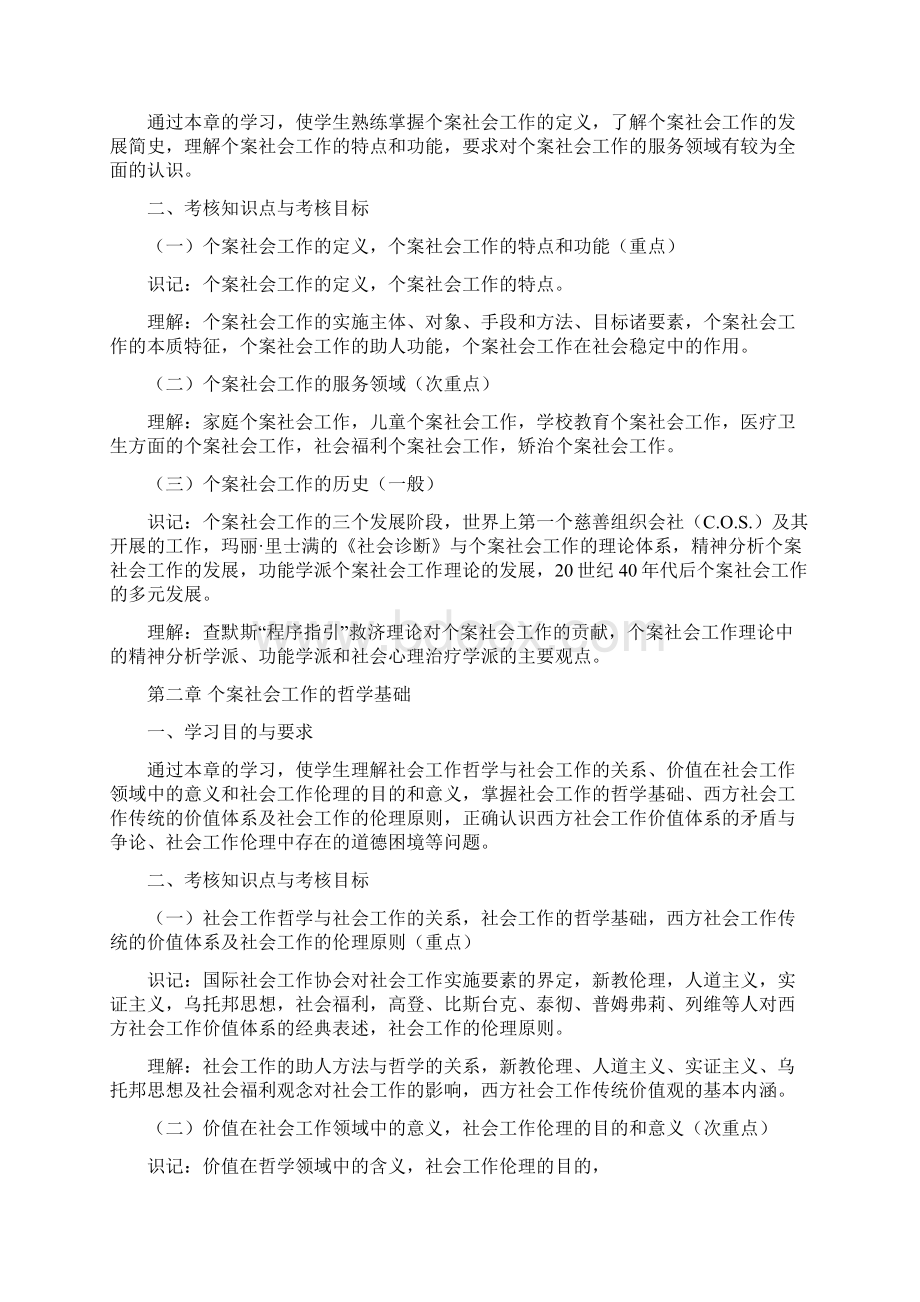 个案社会工作课程高自考考试大纲.docx_第2页