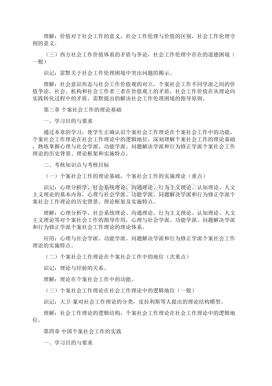 个案社会工作课程高自考考试大纲.docx_第3页