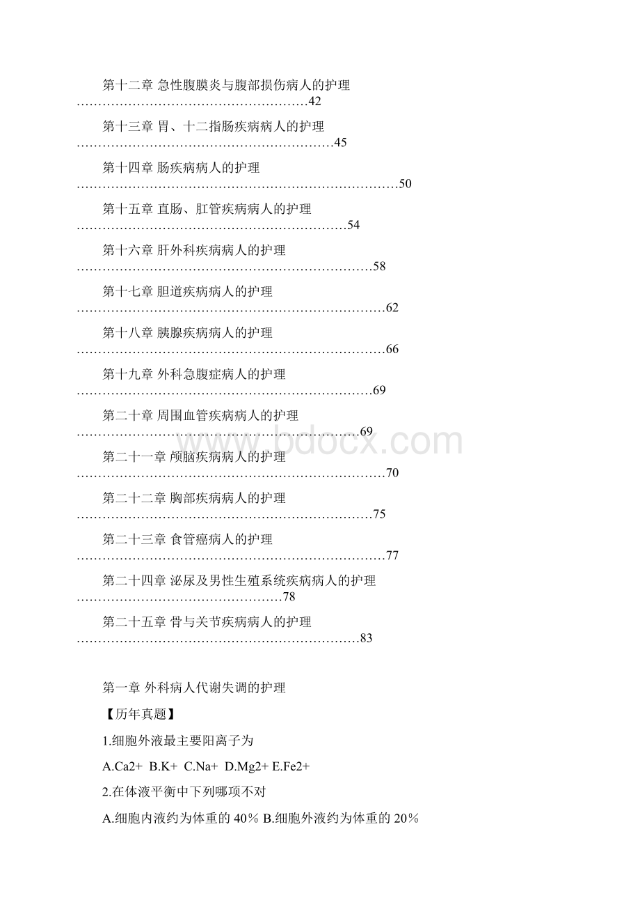 外科护理学复习题.docx_第2页