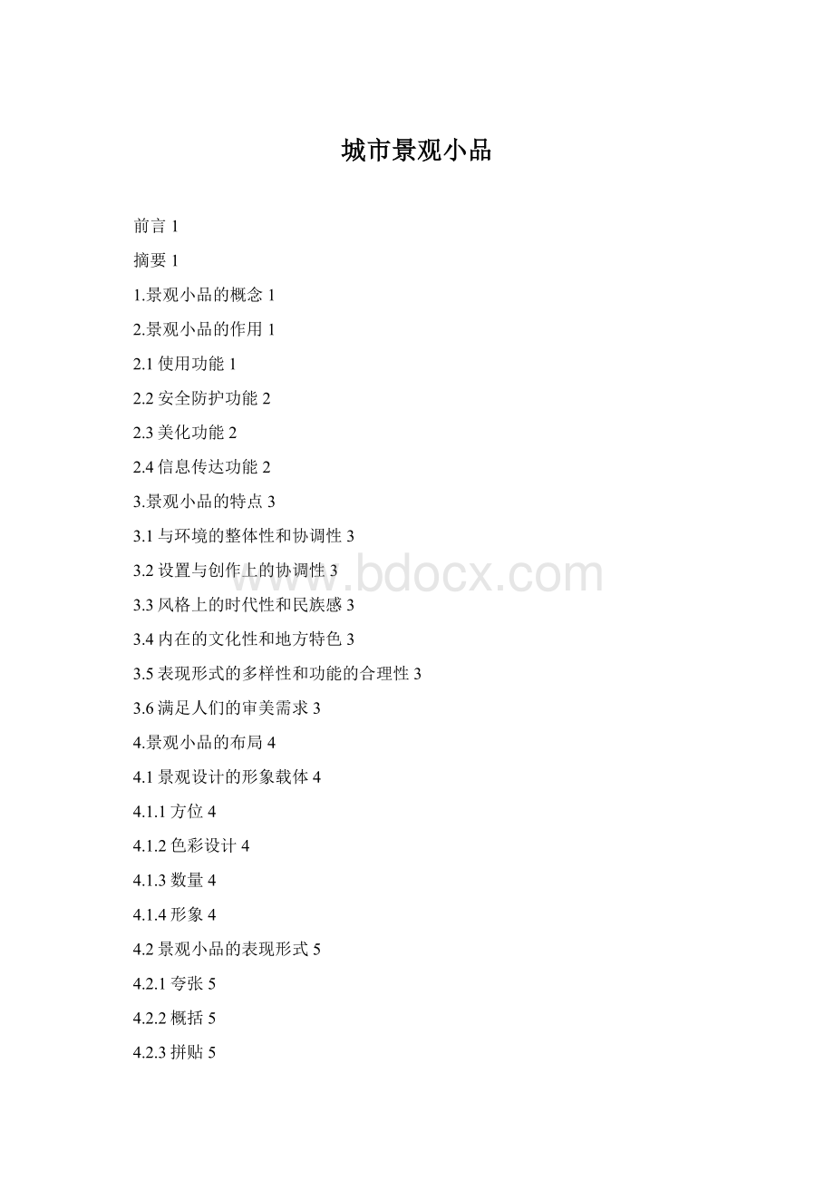 城市景观小品Word文件下载.docx_第1页