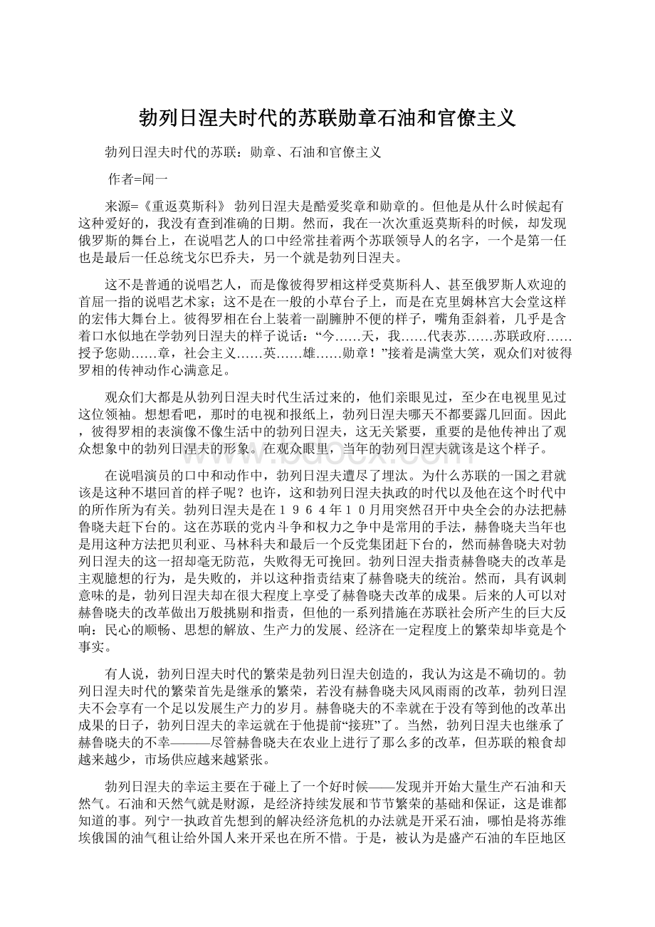 勃列日涅夫时代的苏联勋章石油和官僚主义.docx_第1页