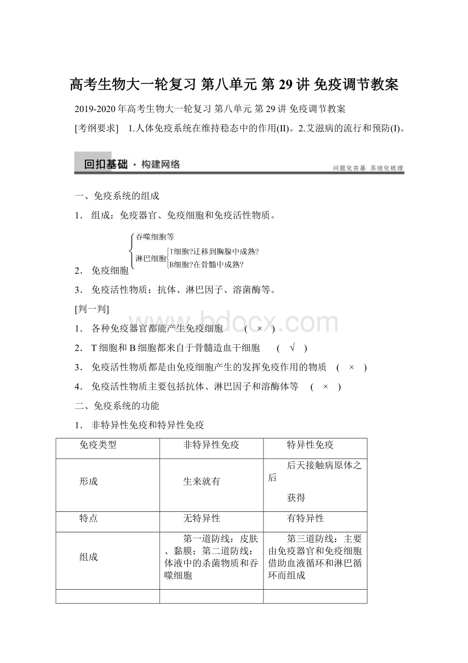 高考生物大一轮复习 第八单元 第29讲 免疫调节教案.docx_第1页