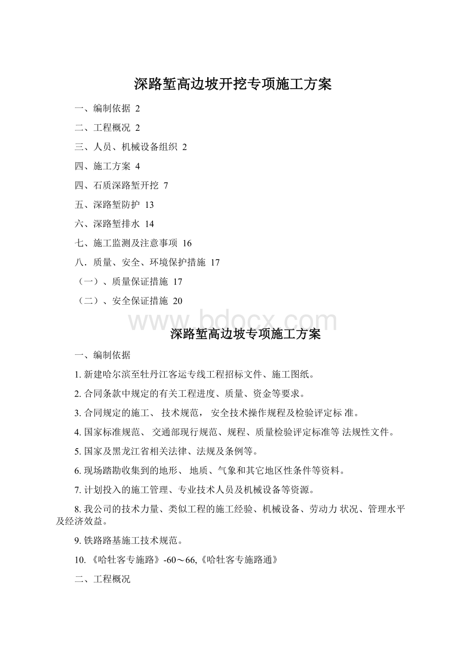 深路堑高边坡开挖专项施工方案Word文档格式.docx