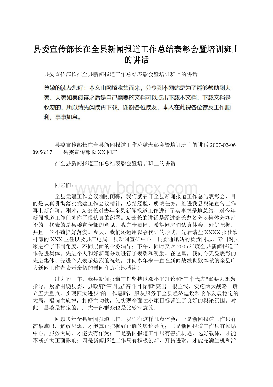 县委宣传部长在全县新闻报道工作总结表彰会暨培训班上的讲话.docx_第1页