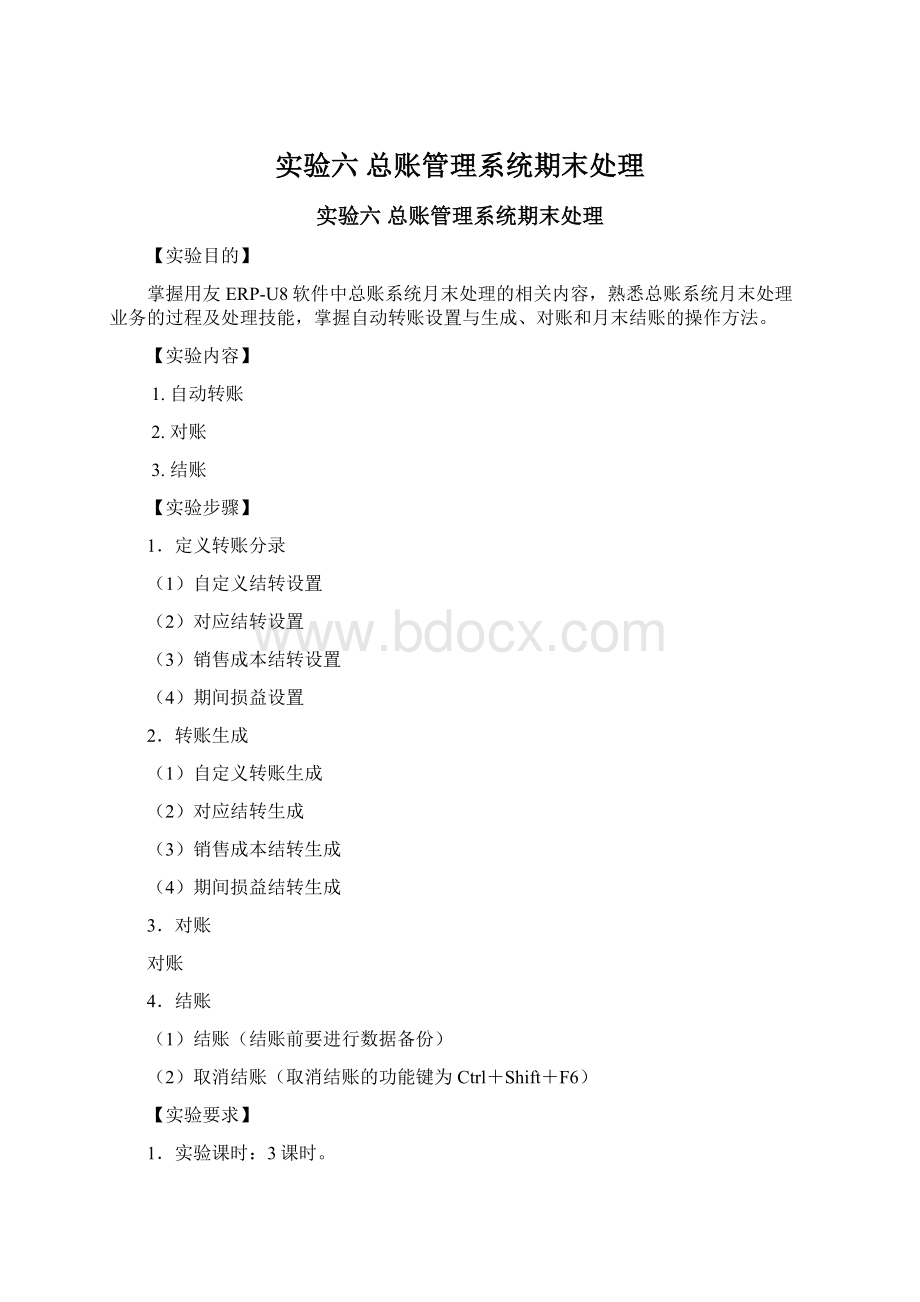 实验六总账管理系统期末处理.docx