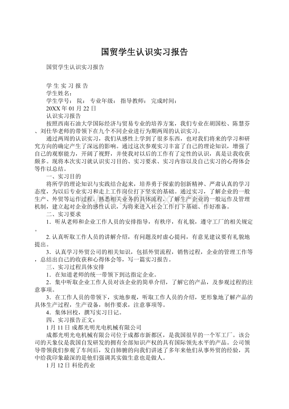 国贸学生认识实习报告Word下载.docx