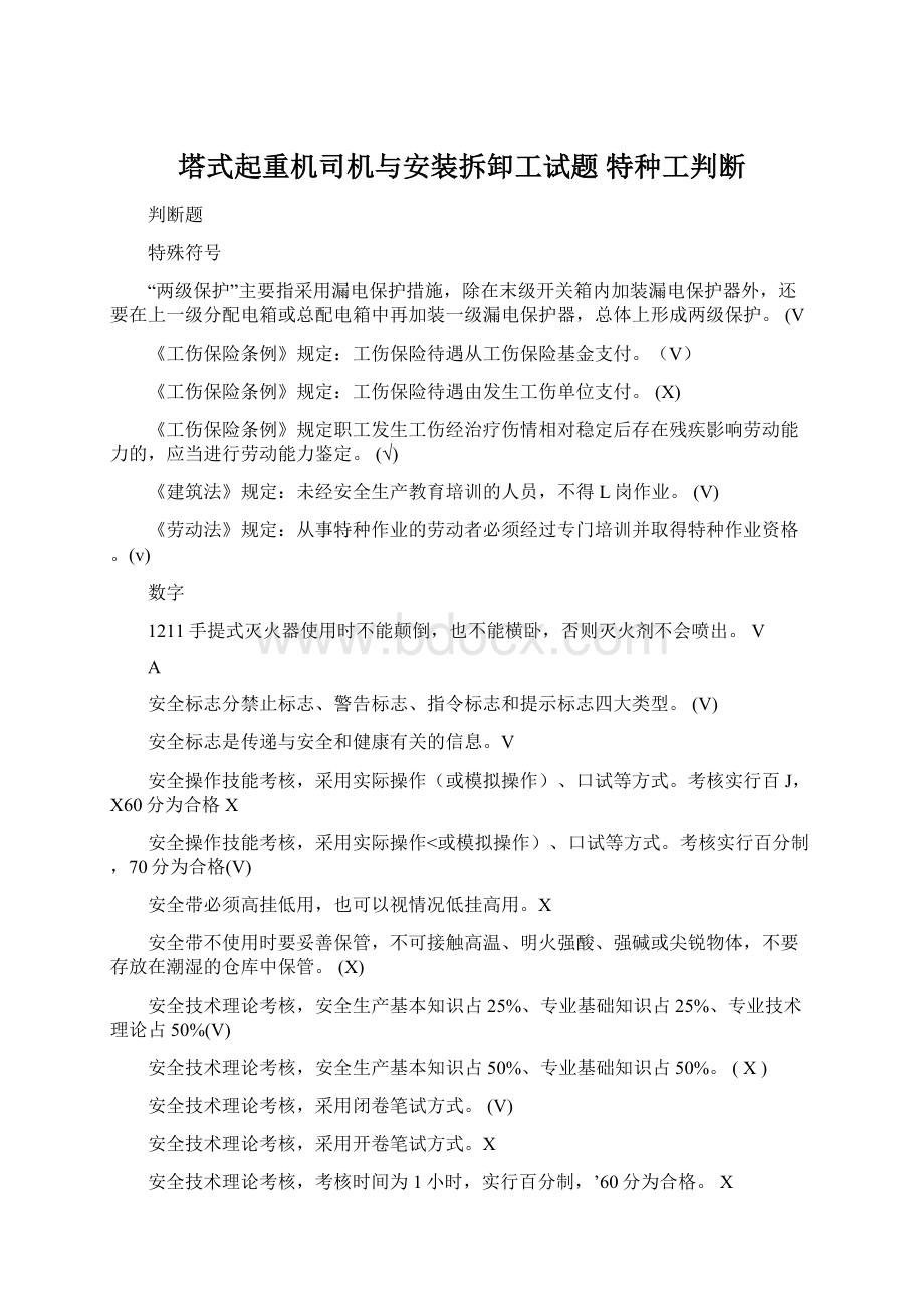 塔式起重机司机与安装拆卸工试题特种工判断.docx